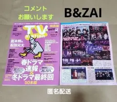 コメントお願いします B&ZAI 他 切り抜き TVステーション 関西版