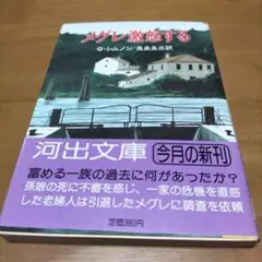 メグレ激怒する G.シムノン著