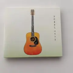 さだまさし ベスト3 CD