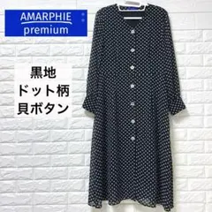 AMARPHIE 長袖 ワンピース シアー素材 ドット総柄 貝 ボタン ブラック