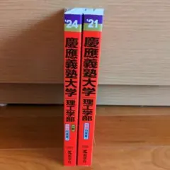赤本　慶應義塾大学 理工学部 2024 2021
