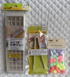 セリア おうちモンテ ふたつき仕切りトレー トング ポンポンボール 3点セットのサムネイル