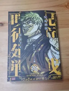 未読 リミックス版 呪術廻戦 10巻 単行本 表紙 禪院直哉 - メルカリ