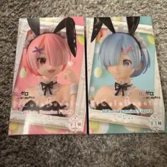 新品未開封　Re:ゼロ ラム レム バニーガール フィギュア
