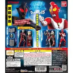 アルティメットルミナス ウルトラマン15　全5種セットのサムネイル