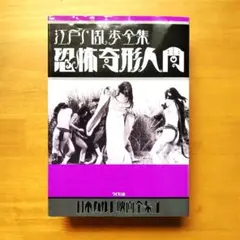 希少・北米版】恐怖奇形人間 DVD 江戸川乱歩全集 石井輝男監督 - メルカリ