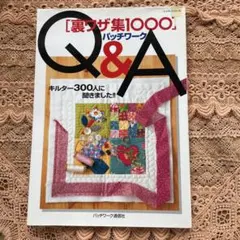 Q&A パッチワーク