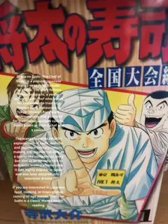将太の寿司 (全国編)(数点初版)➕地区大会編JAPAN SUSHI 全巻 将太の寿司 (全国編)(数点初版)➕地区大会編JAPAN SUSHI 全巻セット