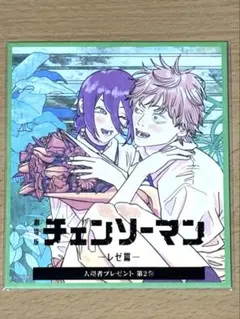 チェンソーマン レゼ編　入場者特典　第2弾