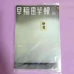早稲田学報　2026年10月号 　　⭐バックナンバー付き