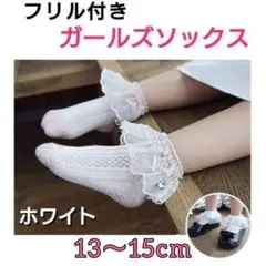 フリル　靴下　レース　ソックス　ホワイト　13～15cm　フォーマル　女の子