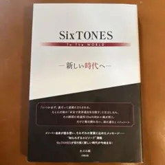 SixTONES To The WORLD ―新しい時代へ―