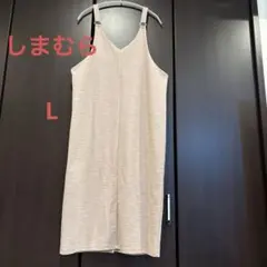 シマムラ　しまむら　ベージュ ノースリーブ カットソーワンピース　Lサイズ