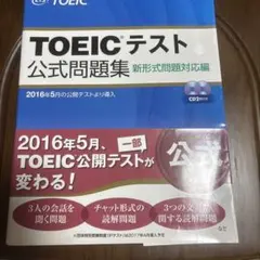 TOEICテスト公式問題集 新形式問題対応編