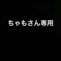 ちゃもさん専用