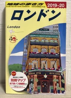 地球の歩き方 ロンドン　2019-2020 街歩き用マップ付き