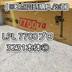 【※2点同時購入必須／専門職向け】LPL 7700 プロ 3231本体① 2026年最新】lpl 7700の人気アイテム - メルカリ