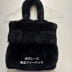 近沢レース　ファーバッグ　新品未使用　黒