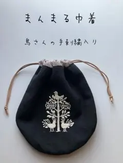 ハンドメイド 刺繍入り巾着袋 横18cm x 縦20cm