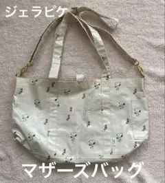 ジェラピケ　ジェラートピケ　スヌーピー柄 マザーズバッグ