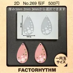 No.269 桜F　さくら　シリコンモールド　サクラ　型　レジン　花