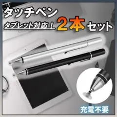 スタイラスペン タッチペン 2本 タブレット ペンシル チャレンジタッチ