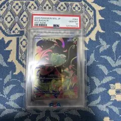 フシギダネ ar PSA10