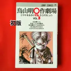鳥山明○作劇場 VOL.3 鳥山明 ジャンプコミックス 初版