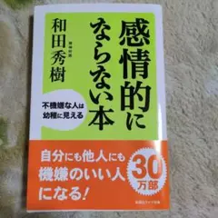 感情的にならない本 : 不機嫌な人は幼稚に見える