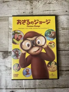 おさるのジョージ DVD