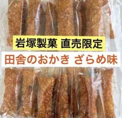 岩塚製菓/工場直販店限定】鬼ひびうす塩味2袋&田舎のおかき醤油3袋