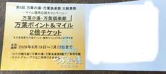 【速達/2枚セット】万葉の湯 万葉倶楽部 ポイント＆マイル2倍チケットのサムネイル