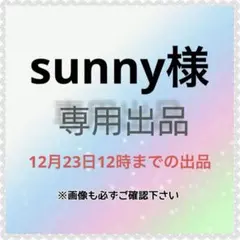 sunny様　専用