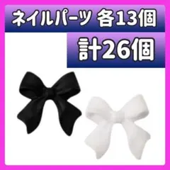26個 ネイル パーツ リボン デコパーツ ホワイト ブラック ハンドメイド