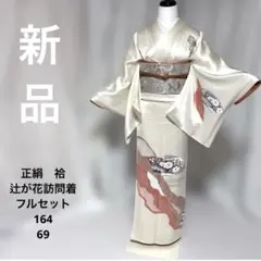 裄丈69 辻が花　美品フルセット　訪問着　美品唐織白銀地箔袋帯　美品小物