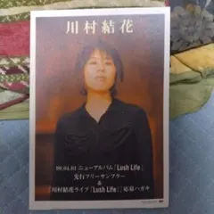 川村結花　LUSH LIFE フリーサンプラー 川村結花 Lush Life 先行フリーサンプラー CD - メルカリ