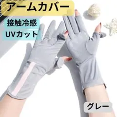 【グレー】アームカバー UVカット 日焼け止め 夏 手袋 レディース 冷感