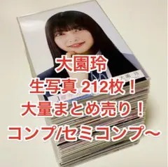 大園玲 生写真 212枚！大量まとめ売り