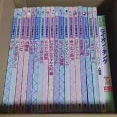 ディズニー名作童話全集18冊+1冊 絵本セット まとめ売りのサムネイル