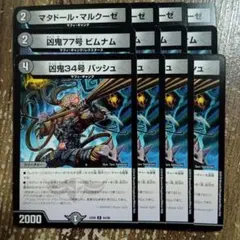 マタドールマルクーゼ　凶鬼77号ビムナム　凶鬼34号バッシュ