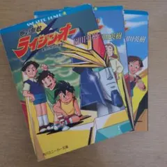 角川書店 スニーカー文庫 園田英樹 絶対無敵ライジンオー 全3巻 初版セット