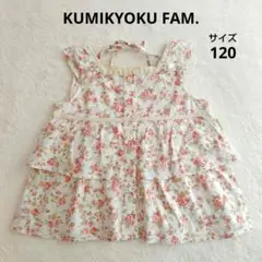 KUMIKYOKU FAM クミキョク　ノースリーブ　チュニック　花柄　120