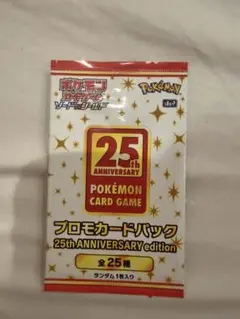 ポケモンカード 25th プロモカードパック未開封