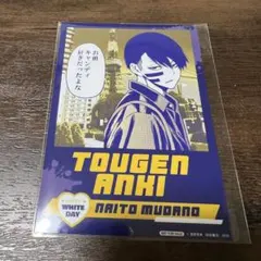 桃源暗鬼 推しとアメ 特典 ブロマイド 無陀野 無人