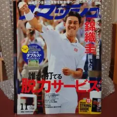 【未読】スマッシュ 2014年11月号 テニス雑誌