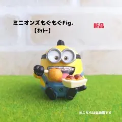 ミニオンズもぐもぐFig.【オットー】ガチャ