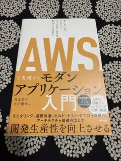 AWSで実現するモダンアプリケーション入門 ～サーバーレス、コンテナ、マイクロ…
