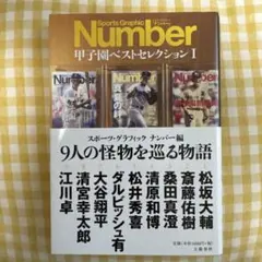 Number 甲子園ベストセレクションⅠ 9人の怪物を巡る物語のサムネイル