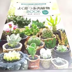 2026年最新】多肉植物全書の人気アイテム - メルカリ