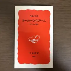 ヨーロッパとイスラーム 共生は可能か